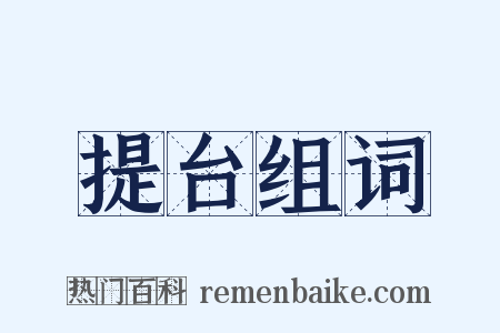 提台组词是什么意思的图片